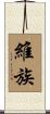 維族 Scroll