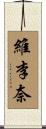 維李奈 Scroll