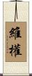維權 Scroll