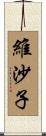維沙子 Scroll