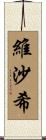 維沙希 Scroll