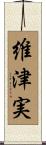 維津実 Scroll