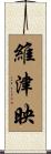 維津映 Scroll