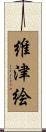 維津絵 Scroll