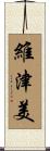 維津美 Scroll