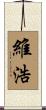 維浩 Scroll