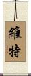 維特 Scroll
