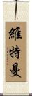 Wittman Scroll