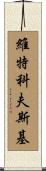 Witkowski Scroll