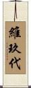 維玖代 Scroll