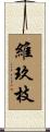 維玖枝 Scroll