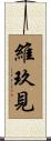 維玖見 Scroll