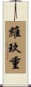 維玖重 Scroll