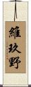 維玖野 Scroll