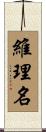 維理名 Scroll