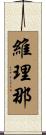 維理那 Scroll