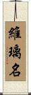 維璃名 Scroll
