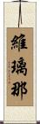 維璃那 Scroll