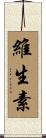 維生素 Scroll