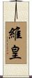 維皇 Scroll