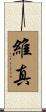 維真 Scroll