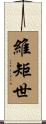 維矩世 Scroll
