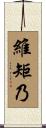 維矩乃 Scroll
