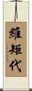 維矩代 Scroll
