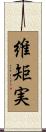 維矩実 Scroll