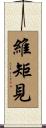 維矩見 Scroll