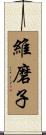 維磨子 Scroll
