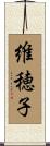 維穂子 Scroll