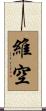維空 Scroll