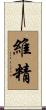 維精 Scroll