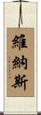 維納斯 Scroll