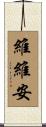 維維安 Scroll