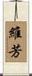 維芳 Scroll