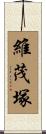 維茂塚 Scroll