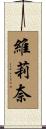 維莉奈 Scroll