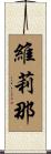 維莉那 Scroll
