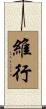 維行 Scroll