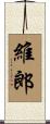 維郎 Scroll