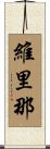 維里那 Scroll