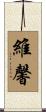 維馨 Scroll