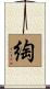 綯 Scroll