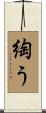 綯う Scroll