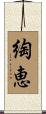 綯恵 Scroll
