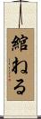 綰ねる Scroll