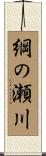 綱の瀬川 Scroll