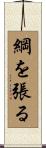 綱を張る Scroll